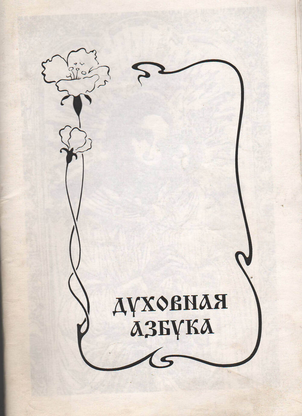 Брошюра Духовная азбука. Издательство Агат Санкт-Петербург. 1996 год.
