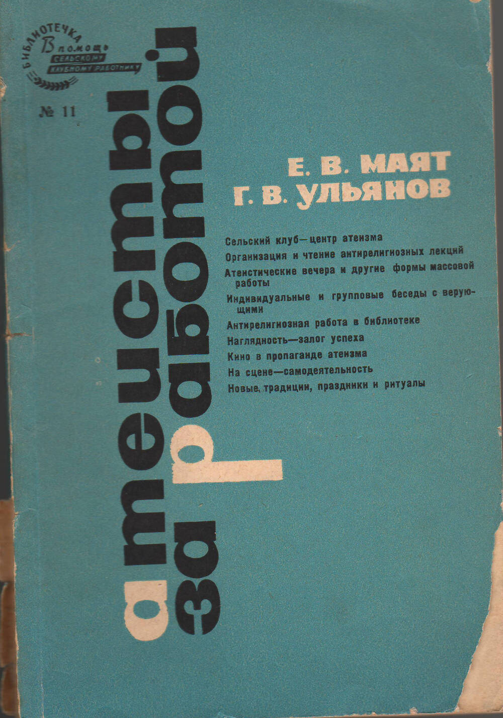 Е.В.Маят, Г.В.Ульянов. Брошюра Атеисты за работой. 1966 год.
