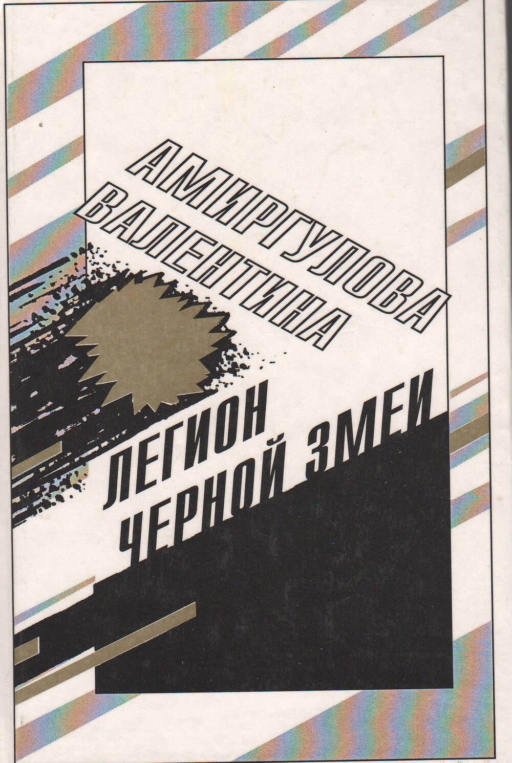 В.И.Амиргулова. Книга Легион черной змеи. 1998 год.