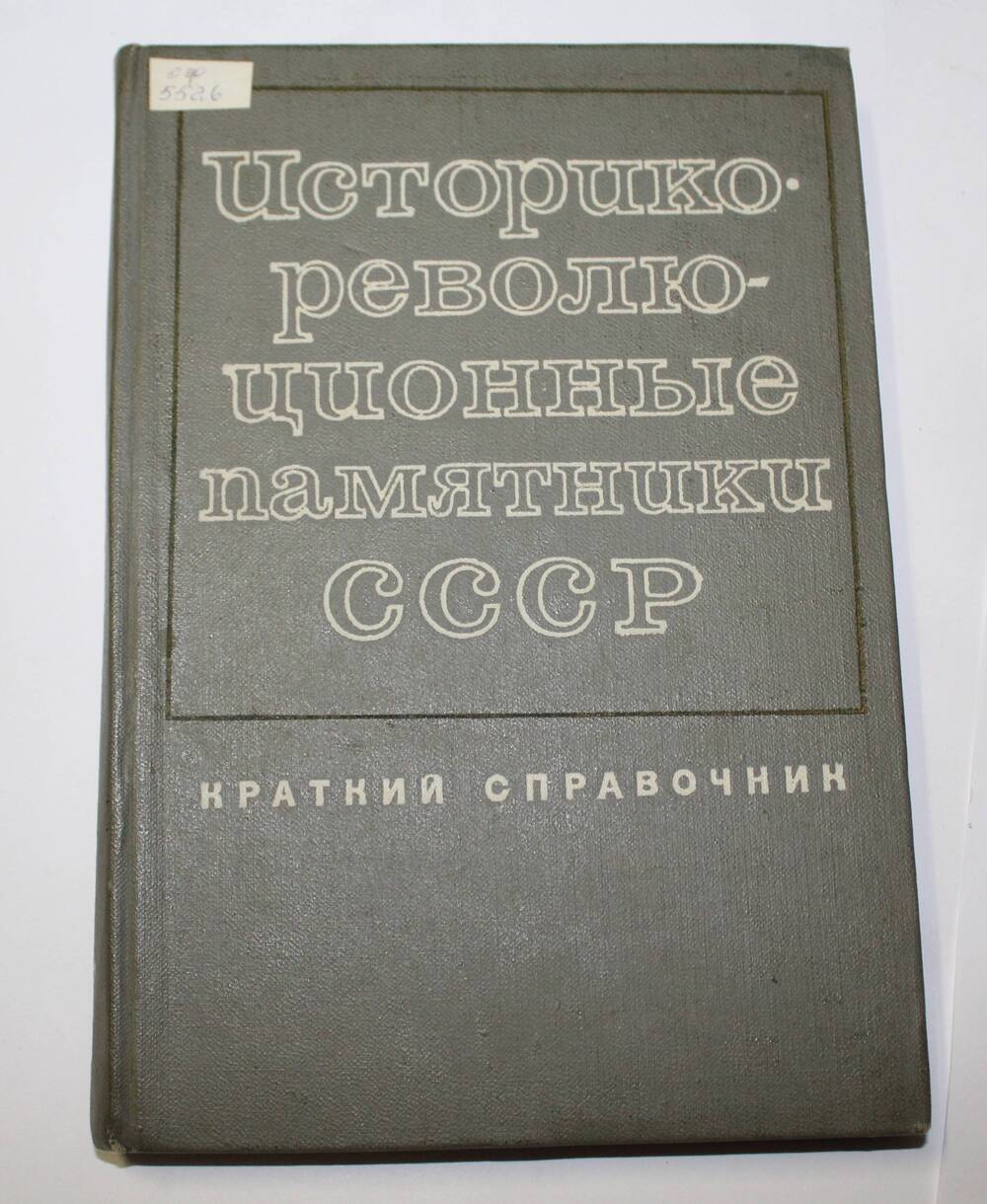 Книга Историко - революционные памятники СССР
