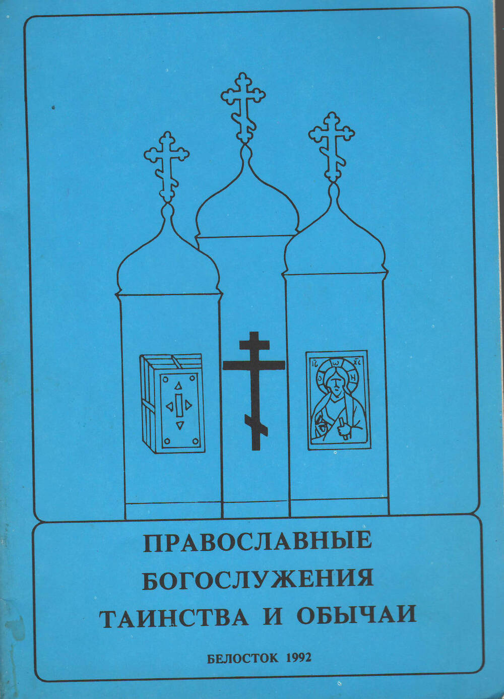 Брошюра Православные богослужения таинства и обычаи. 1992 года.
