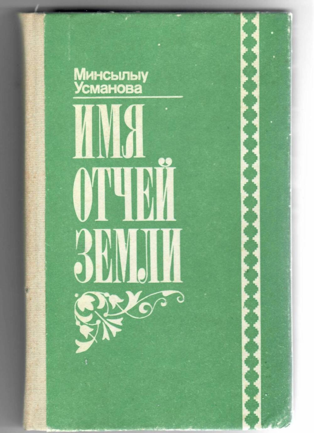 Книга Усмановой М.Г. Имя отчей земли.-Уфа: Китап, 1994.-272 стр.