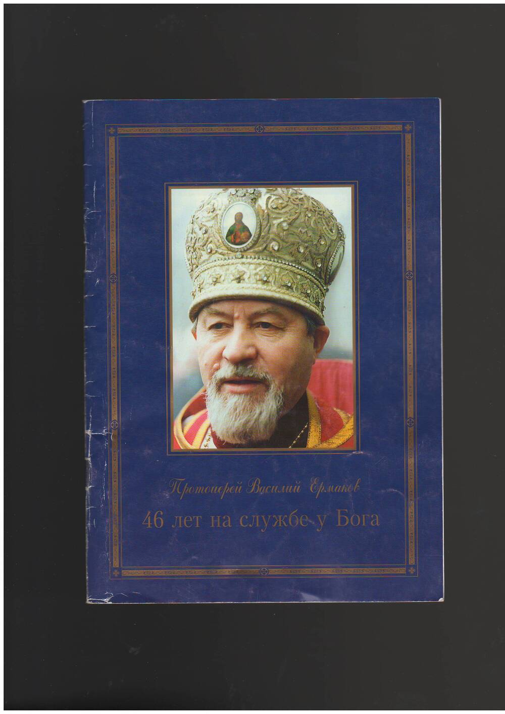 Протоиерей Василий Ермаков. Брошюра 46 лет на службе у Бога. Санкт-Петербург, 1999 года