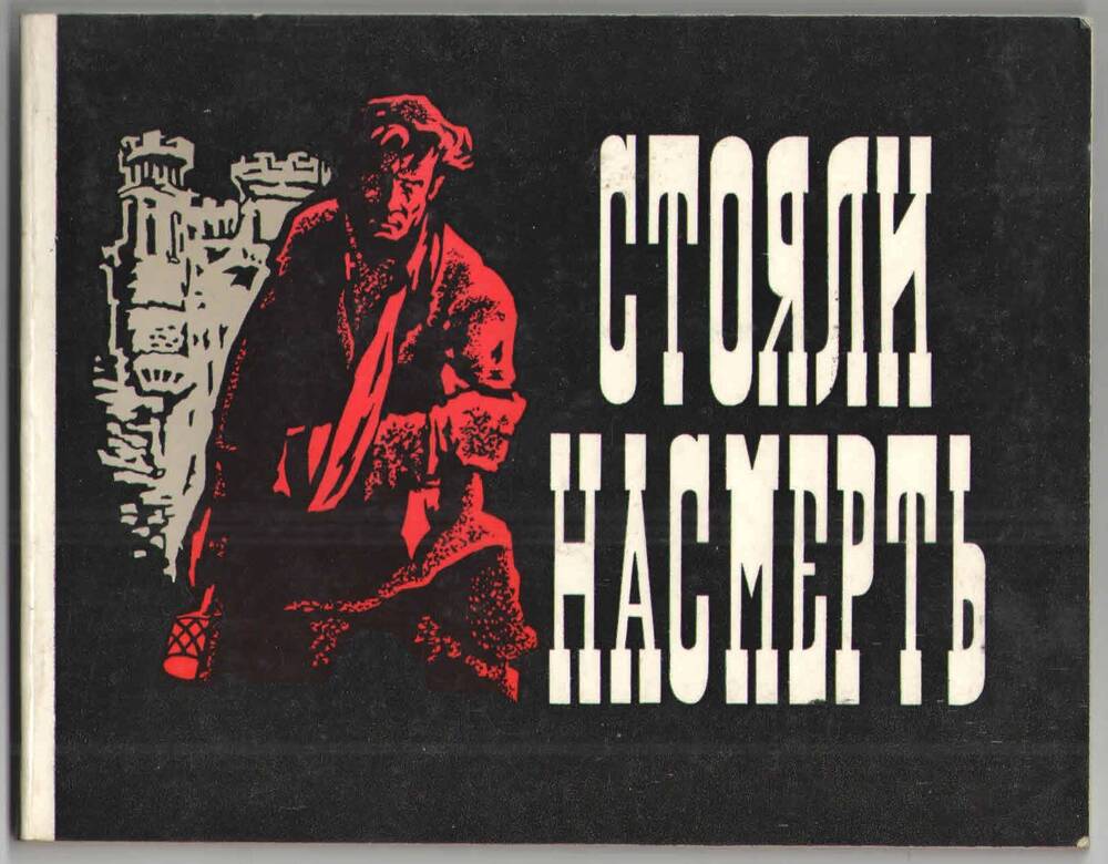 Книга. Стояли насмерть,