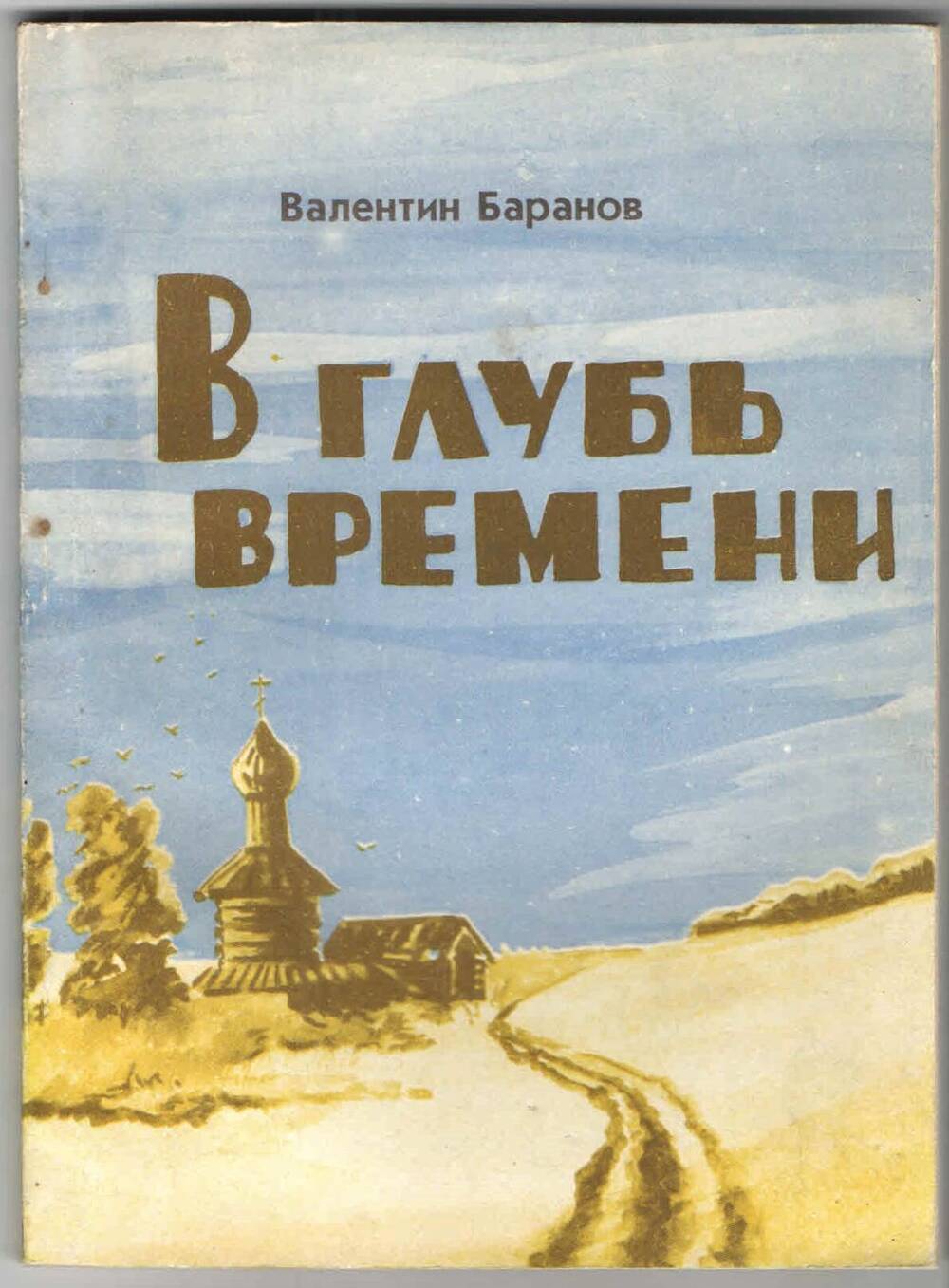 Книга. В глубь времени, Валентин Баранов.