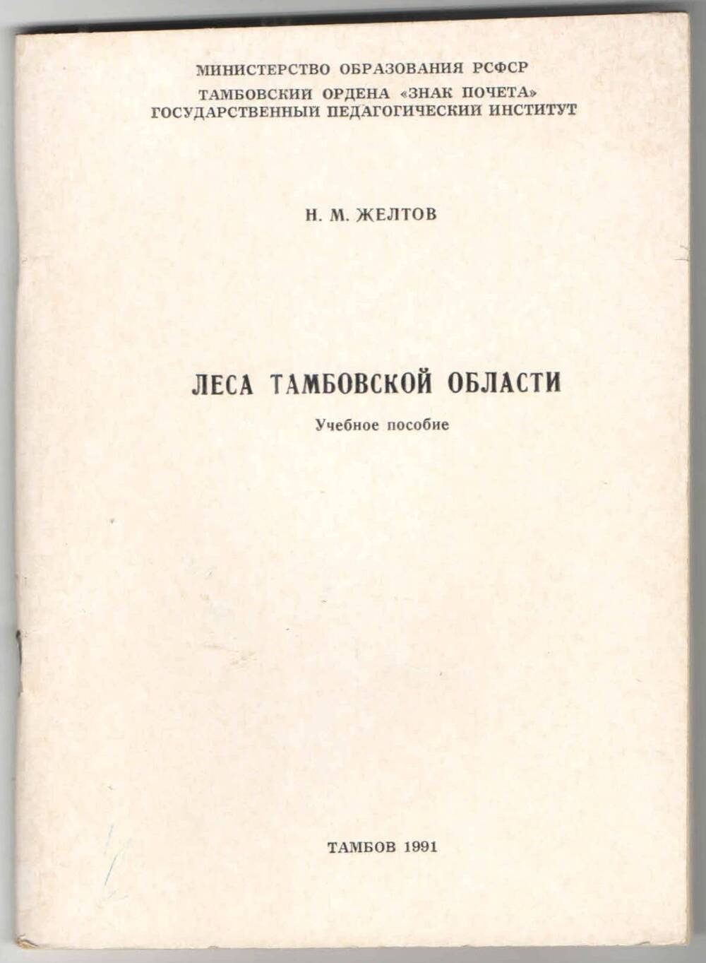 Учебное пособие Леса Тамбовской области. Н.М.Желтов.