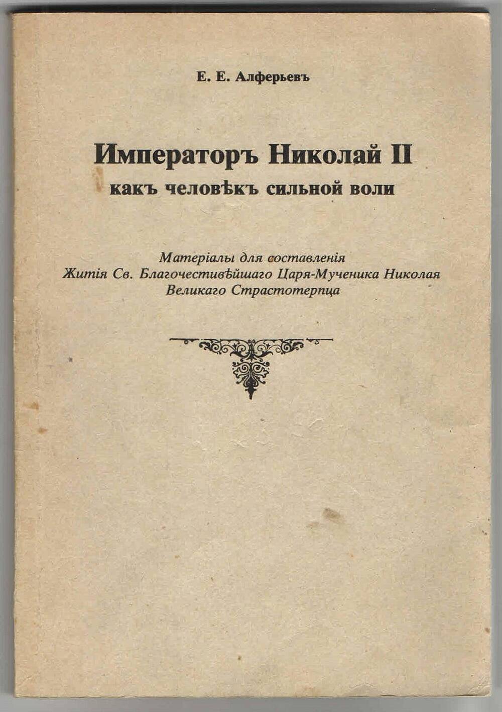 Книга. Император Николай II как человек сильной воли, Е.Е.Алферьев.