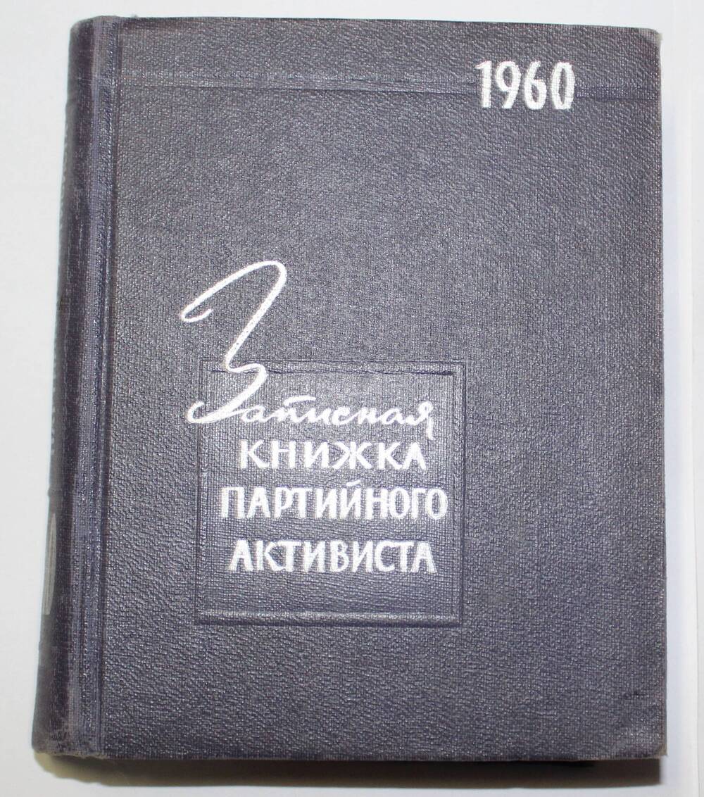 Книга Записная книжка партийного активиста