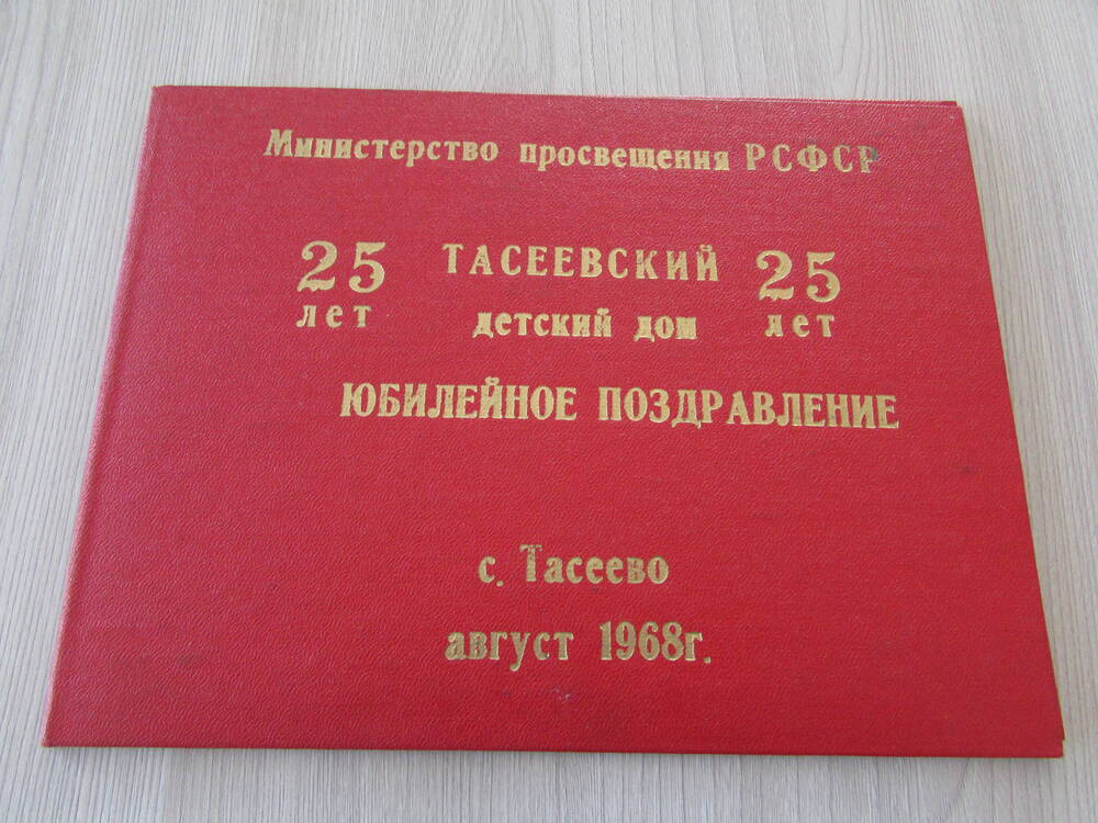 Юбилейное поздравление С 25 - летием Тасеевского детского дома, август.1968г.