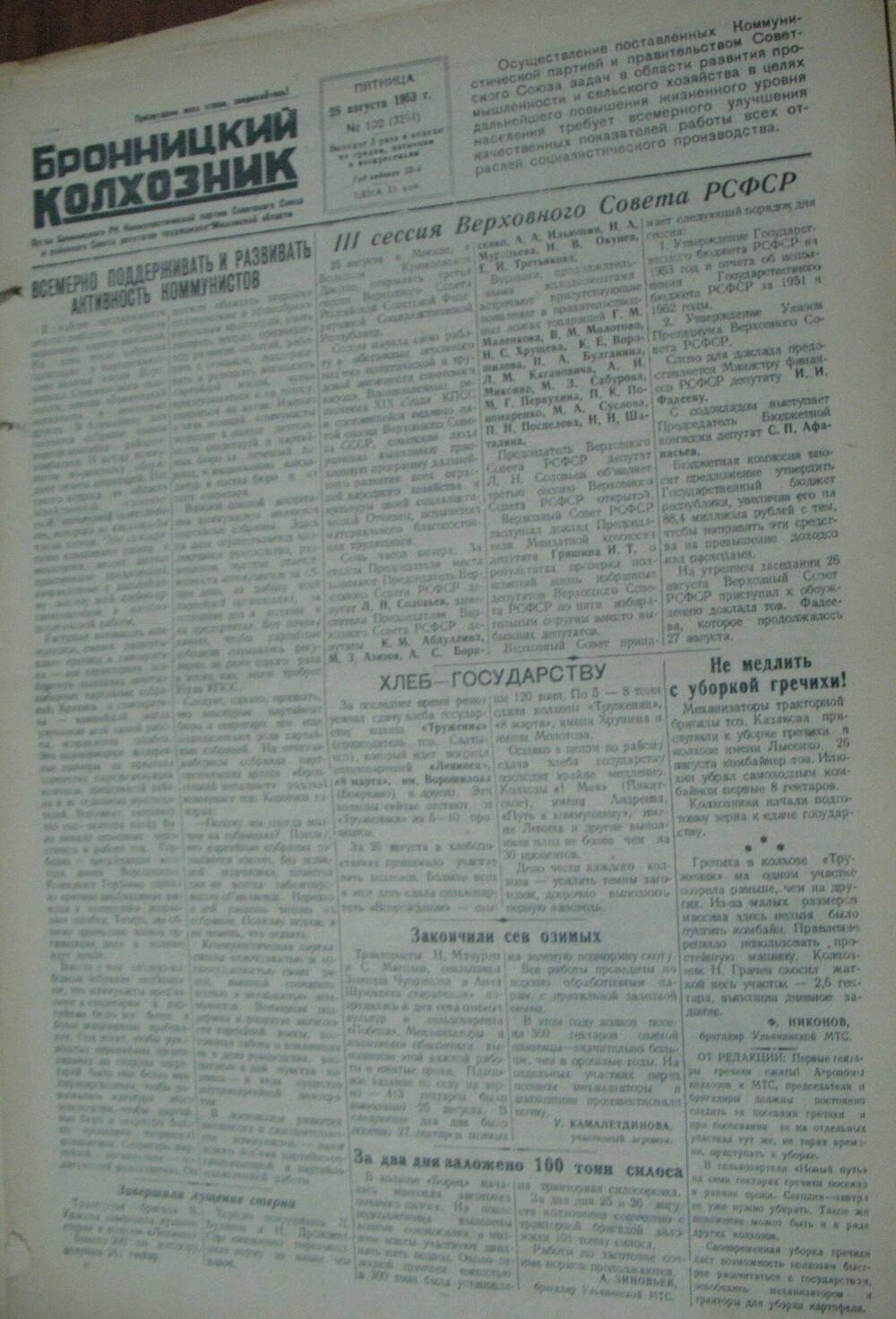 Бронницкий колхозник, газета № 102 от 28 августа 1953г