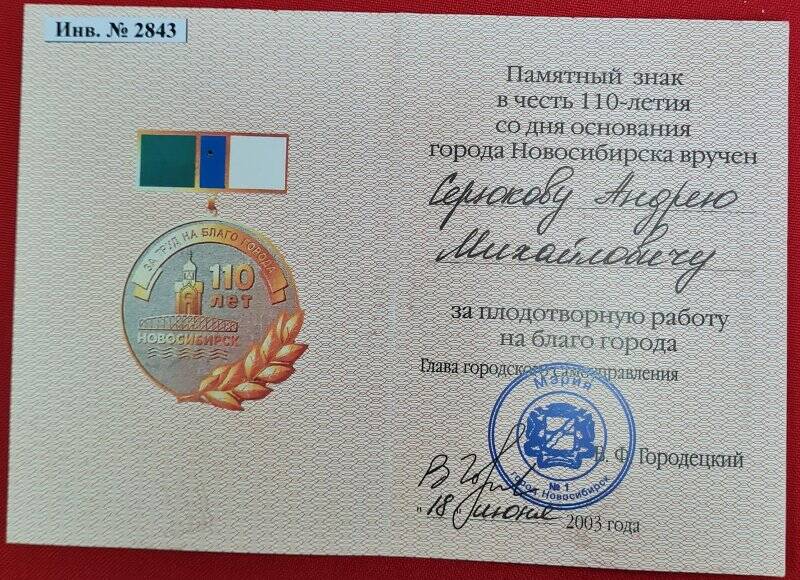 Удостоверение к медали 110 лет Новосибирску