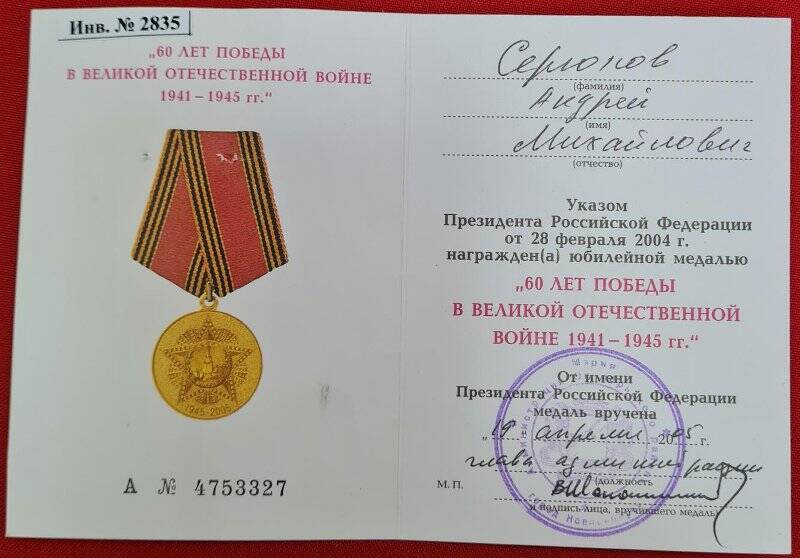 Удостоверение к медали 60 лет Победы в Великой Отечественной войне 1941-1945 гг.