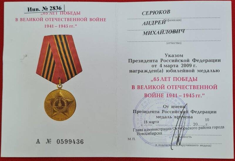 Удостоверение к медали 65 лет Победы в Великой Отечественной войне 1941-1945 гг.