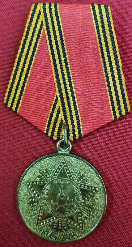 Юбилейная медаль 60 лет Победы в Великой Отечественной войне 1941-1945 гг.