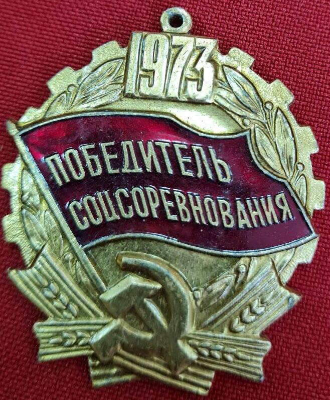 Знак победитель соцсоревнования