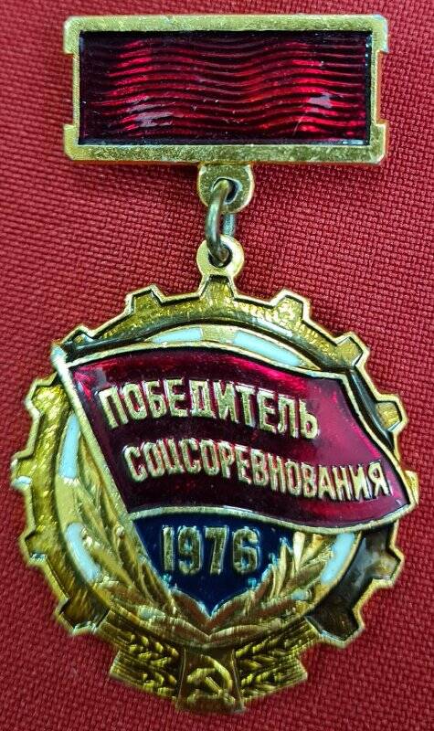 Знак победитель соцсоревнования