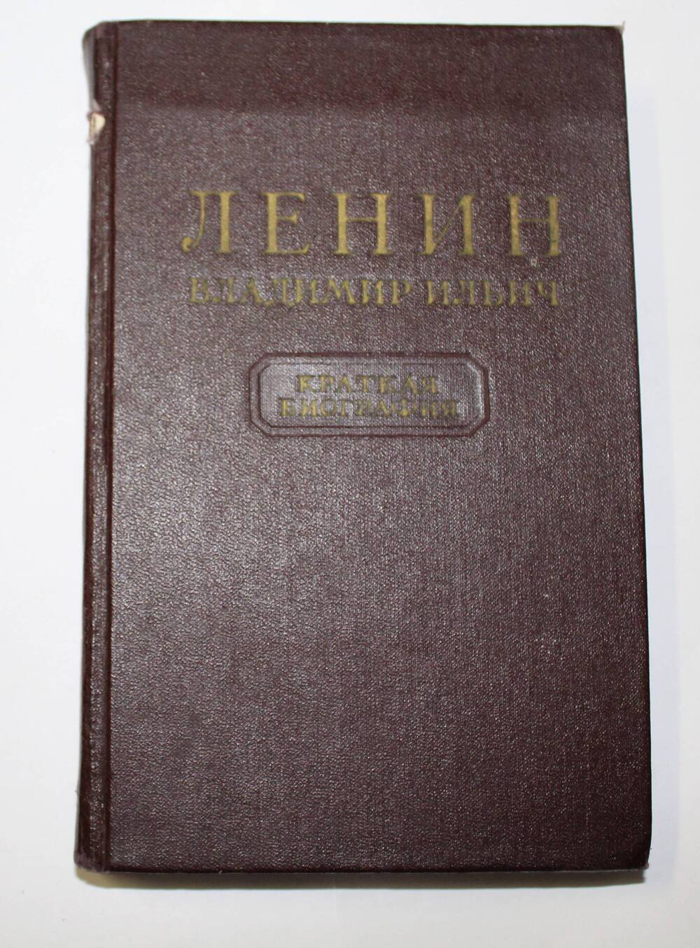 Книга Ленин Владимир Ильич