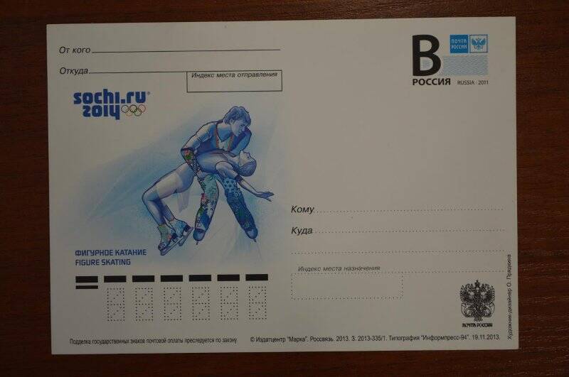 Карточка почтовая «Олимпийские зимние виды спорта. Фигурное катание»
