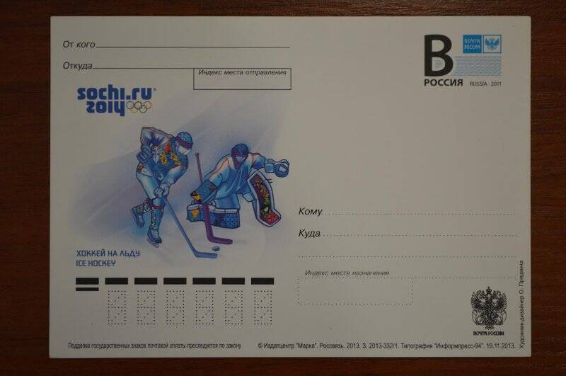 Карточка почтовая «Олимпийские зимние виды спорта. Хоккей на льду»