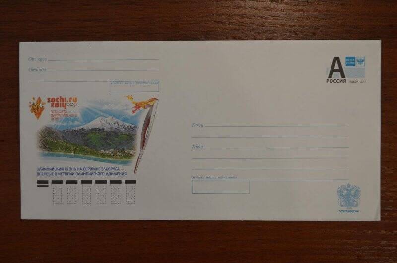 Конверт почтовый «Эстафета Олимпийского огня. Олимпийский огонь на вершине Эльбруса - впервые в истории олимпийского движения»