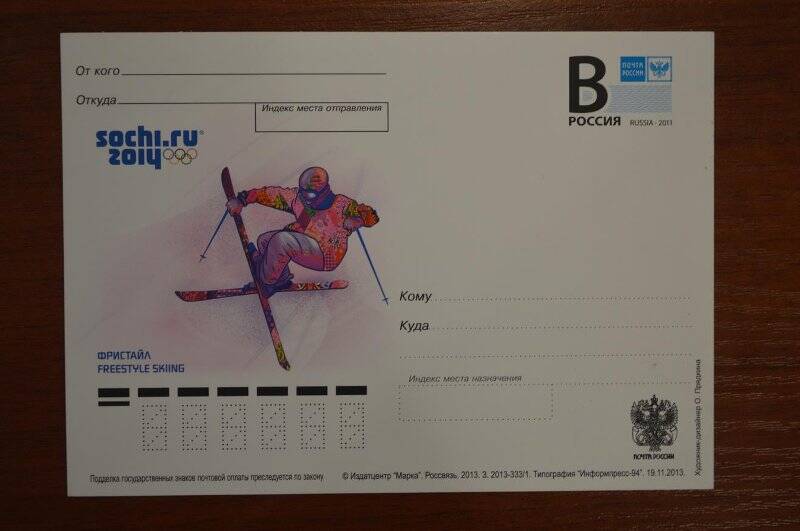 Карточка почтовая «Олимпийские зимние виды спорта. Фристайл»