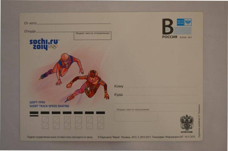 Карточка почтовая Олимпийские зимние виды спорта. Шорт-трек