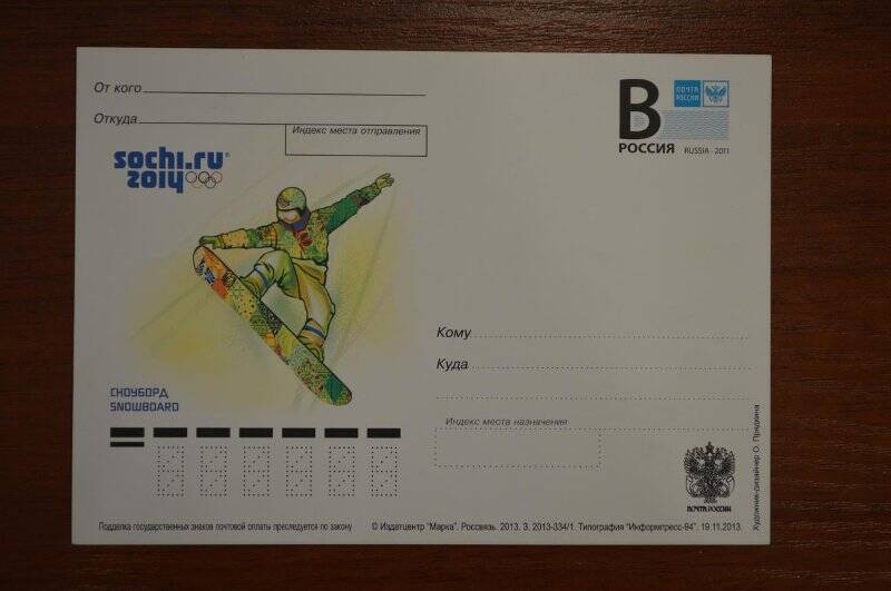 Карточка почтовая «Олимпийские зимние виды спорта. Сноуборд»