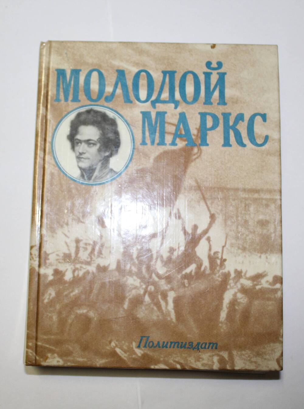 Книга Молодой Маркс Н.И. Лапин