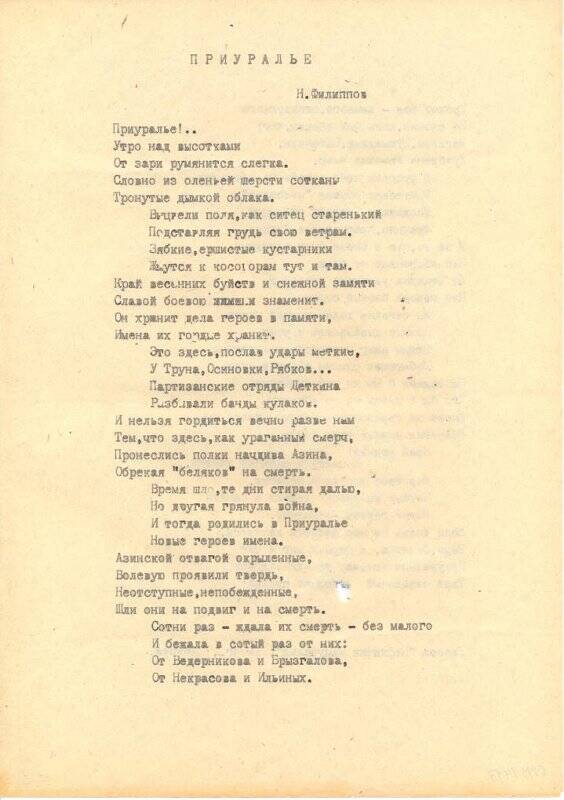 Документ. Филиппов Н. П. Стихотворение Приуралье. 1974