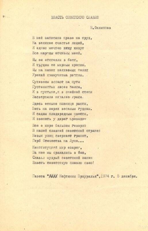 Документ. Филиппов Н. П. Стихотворение Власть советскую славлю. 1974