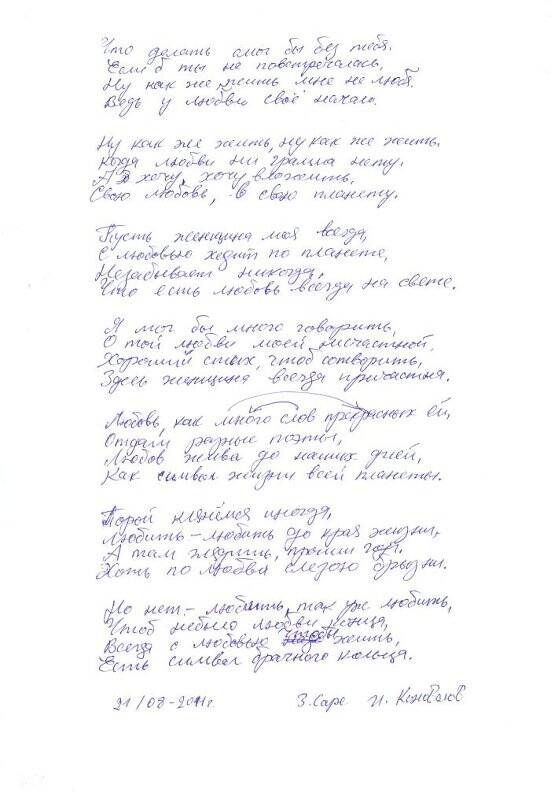 Документ. Стихотворение Что делать смог бы без тебя...,  Коновалов И.Н., автограф , 21 августа 2011 г.