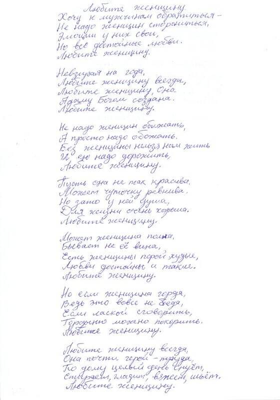 Документ. Стихотворение Любите женщину,  Коновалов И.Н., автограф, март 2010 г.