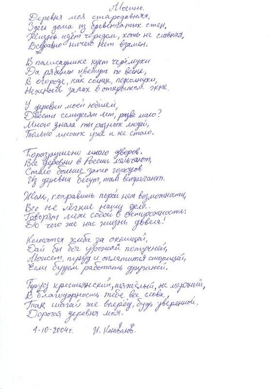 Документ. Стихотворение Мосино,  Коновалов И.Н., автограф, 1 октября 2004 г.