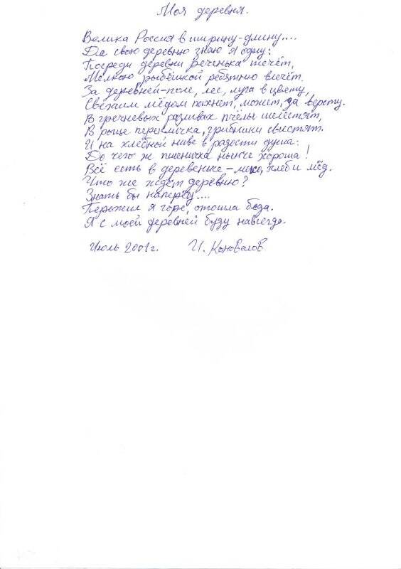 Документ. Стихотворение Моя дереня,  Коновалов И.Н., автограф, июль 2001 г.