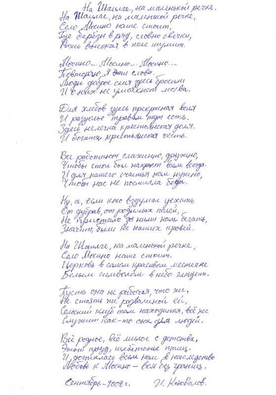 Документ. Стихотворение На Шаилге, на маленькой речке,  Коновалов И.Н., автограф, сентябрь 2002 г.