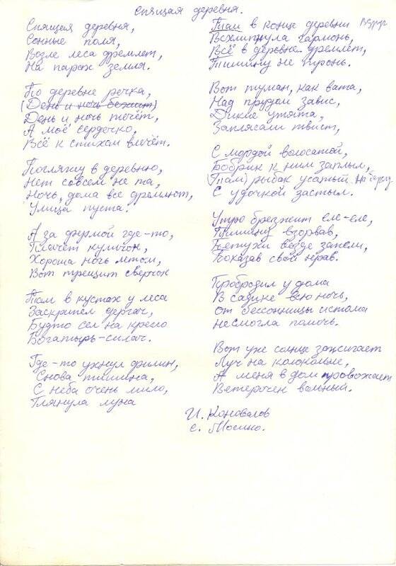 Документ. Стихотворение Спящая деревня, Коновалов И.Н., автограф, конец 1990 - начало 2000-х годов