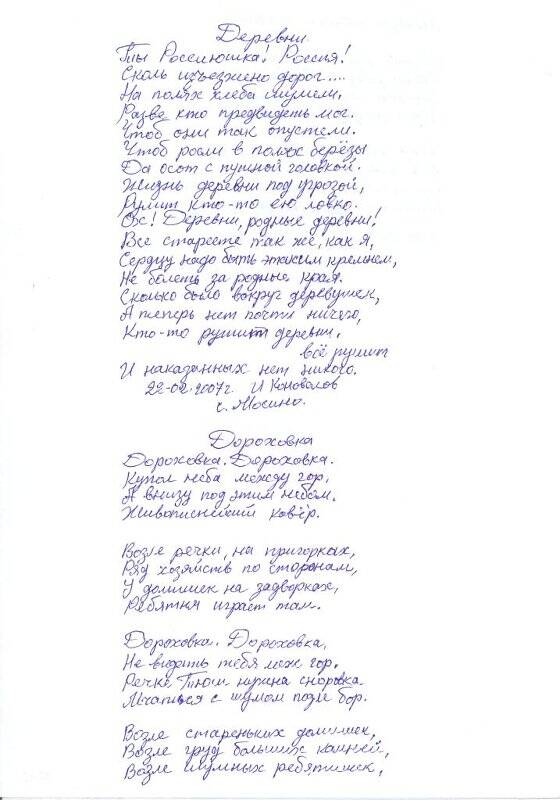 Документ. Стихотворения Деревни,  2 февраля 2007 г.; Дороховка», 9 апреля 2004 г.,  Коновалов И.Н., автограф.