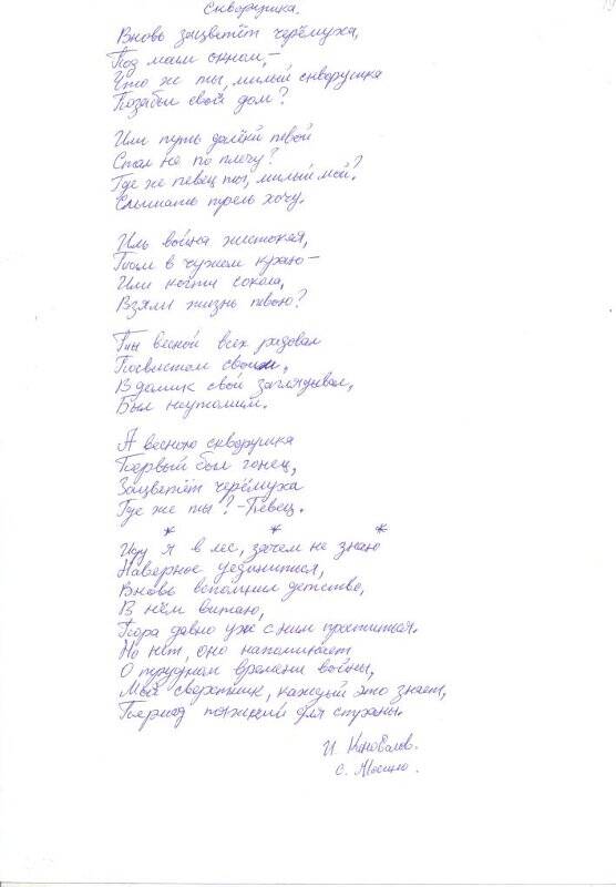 Документ. Стихотворения Скворушка, Иду я в лес..., Коновалов И.Н., автограф, конец 1990 - 2000-х годов