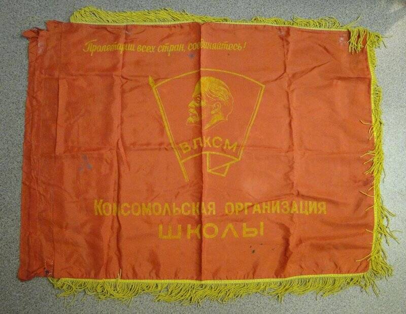 Знамя комсомольской организации школы. 1970-е годы