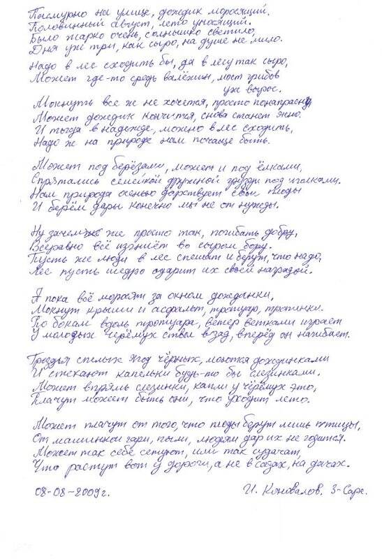 Документ. Стихотворение Пасмурно на улице, дождик моросящий...,  Коновалов И.Н., автограф , 8 августа 2009 г.