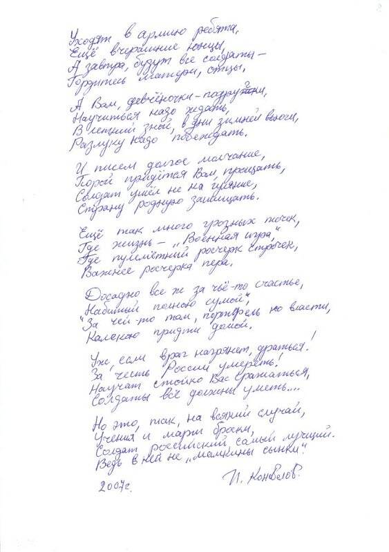 Документ. Стихотворение Уходят в армию ребята... Коновалов И.Н., автограф, 2007