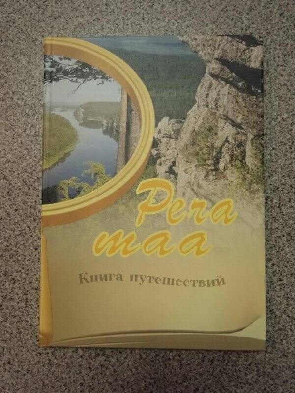 Книга. Pera maa – дальняя земля. Книга путешествий. – Пермь: Сота, 2006