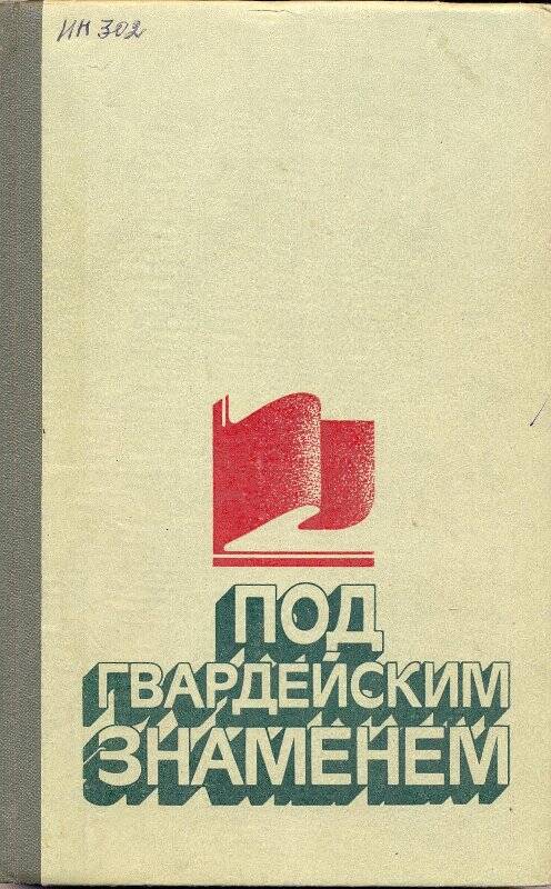 Книга. Под гвардейским знаменем: Воспоминания, очерки, стихи. - Х., 1982.