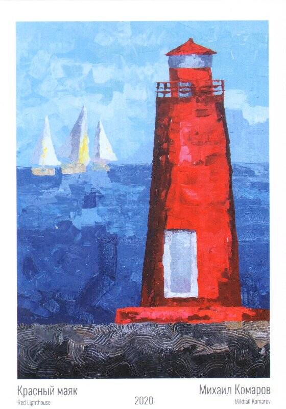 Открытка. Красный маяк. Из набора авторских открыток юного художника Михаила Комарова.