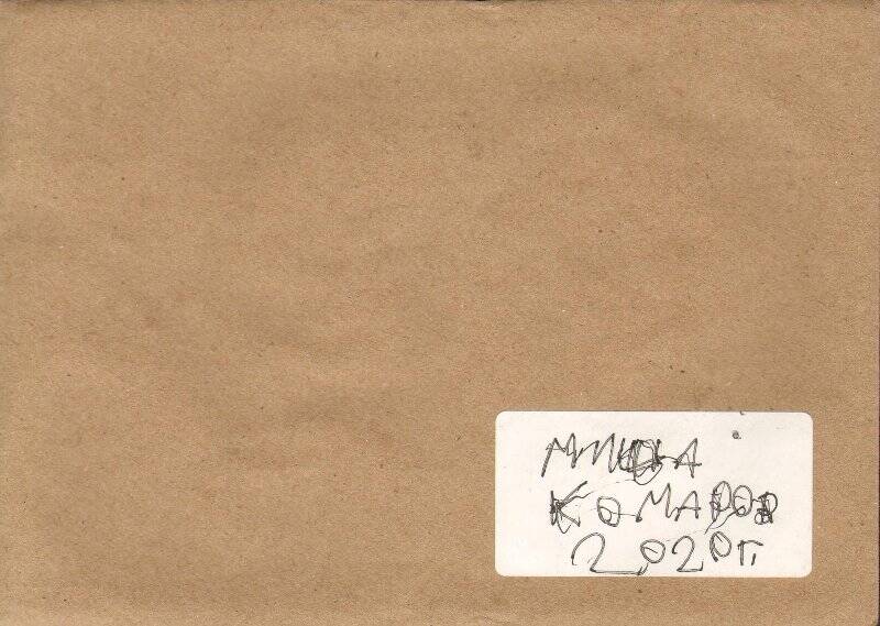 Конверт. Конверт для набора авторских открыток юного художника Михаила Комарова. Из набора авторских открыток юного художника Михаила Комарова.