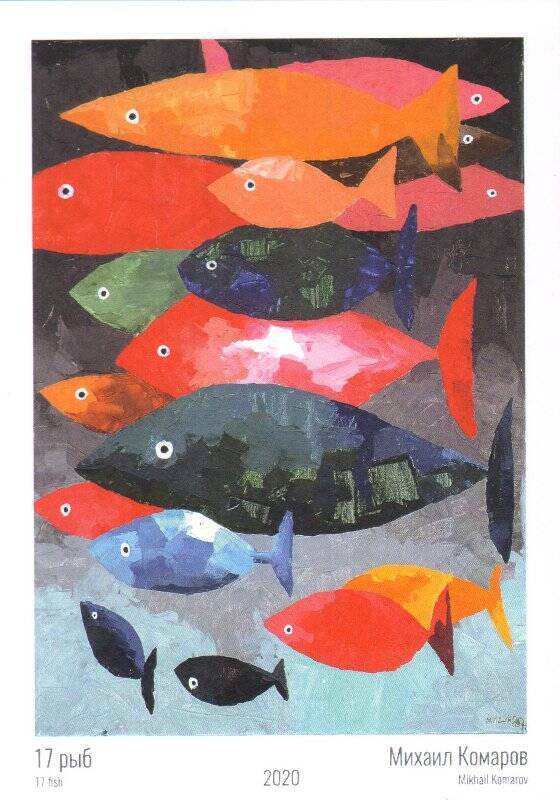 Открытка. 17 рыб. Из набора авторских открыток юного художника Михаила Комарова.