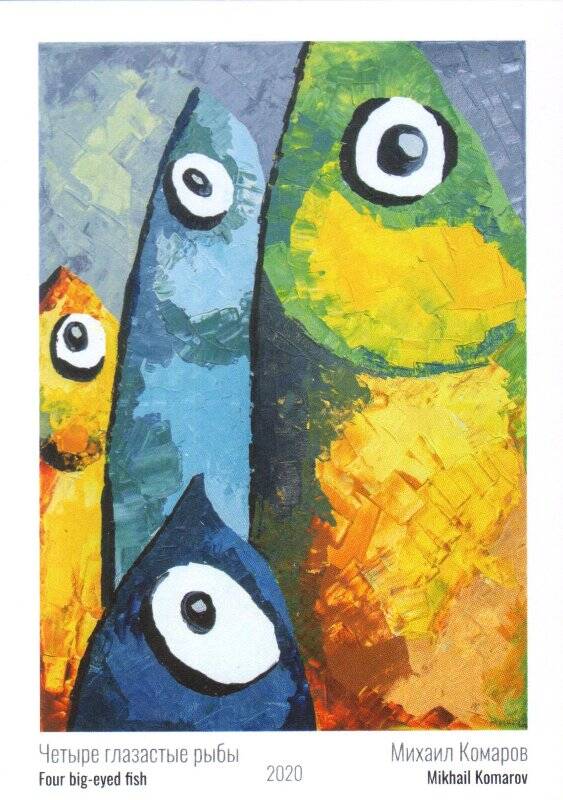 Открытка. Четыре глазастые рыбы. Из набора авторских открыток юного художника Михаила Комарова.