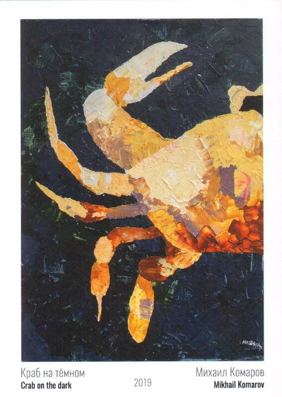 Открытка. Краб на темном. Из набора авторских открыток юного художника Михаила Комарова.