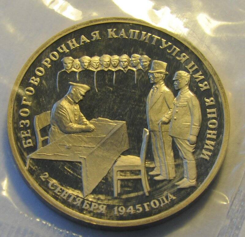 Юбилейная монета России достоинством 3 рубля. «Безоговорочная капитуляция Японии 2 сентября 1945 года»