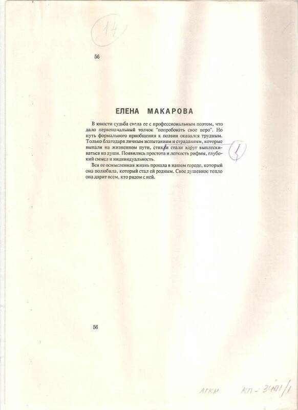 Документ. Материал о поэте Елене Макаровой.